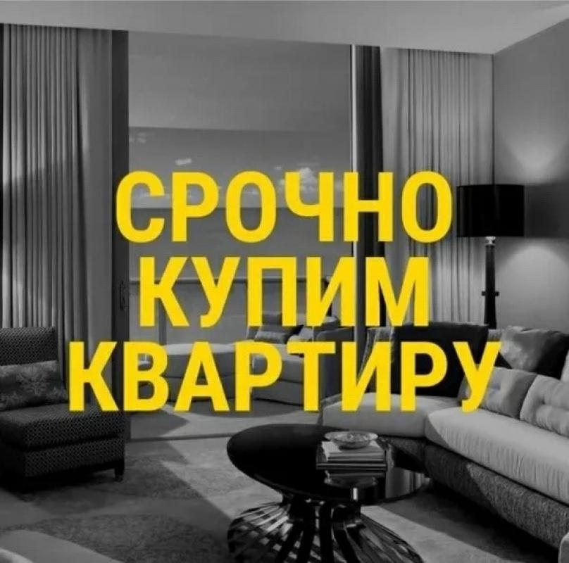 СРОЧНО КУПЛЮ 1 комнатную квартиру возле 7 школы на 1 этаже. - Новотроицк