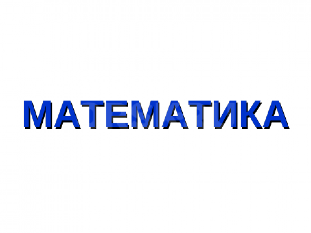 Репетитор по математике. - Орск