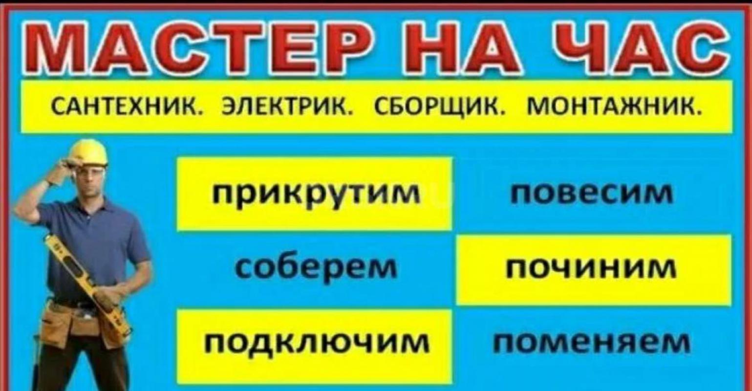 MACTЕР НА ЧАС  89058136308  уcлуги вcегда 

Низкие цeны на пpедocтaвляeмые услуги 
 А также имеет - Орск