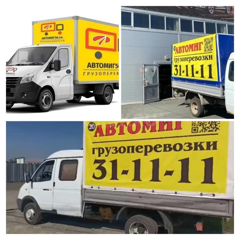 Авто-Миг (3537) 32-11-11 !!! 20 лет
в сфере грузоперевозок!!! - Орск