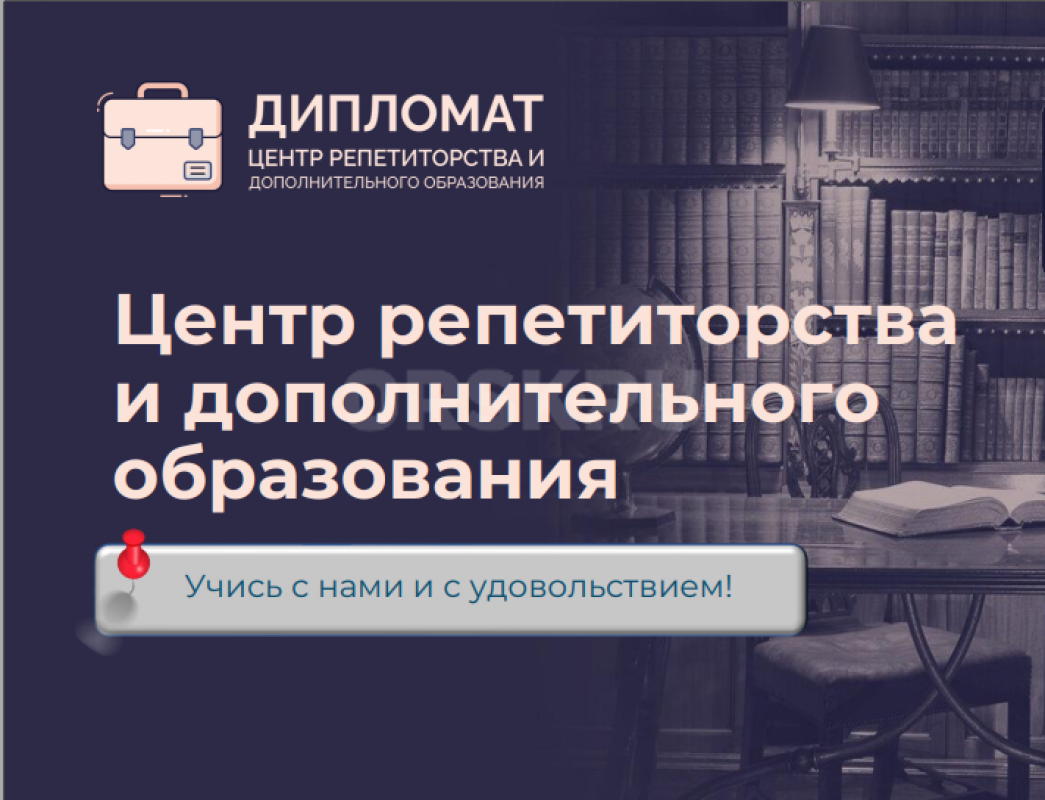 ЦРиДО "Дипломат" ведет запись на новый учебный год по всем школьным предметам. - Орск