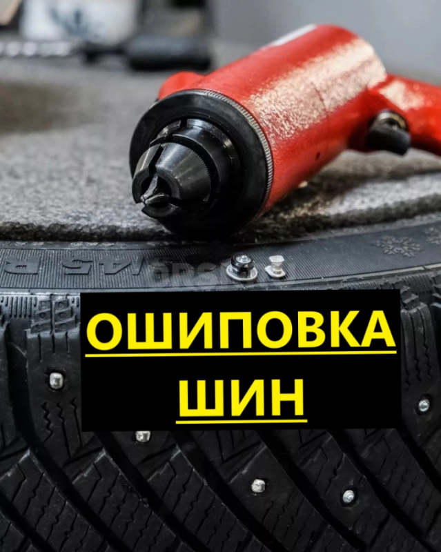Дошиповка зимних шин! - Орск
