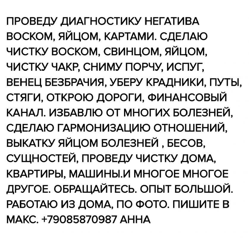 Сниму ПОРЧУ, ИСПУГ, ПРОКЛЯТИЕ, РОДОВОЙ НЕГАТИВ, ПОЧИЩУ ДОМ, СНИМУ ВЕНЕЦ БЕЗБРАЧИЯ, ОТКРОЮ ДОРОГИ, ПО - Оренбург
